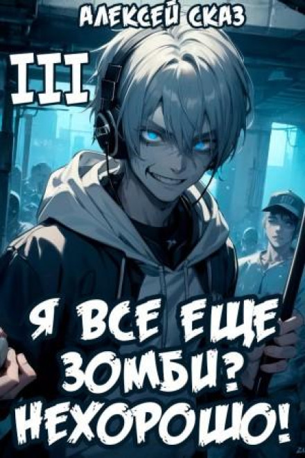 Я досі зомбі? Нехорошо! Книга III