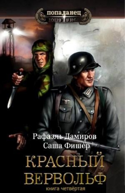 Червоний Вервольф 4