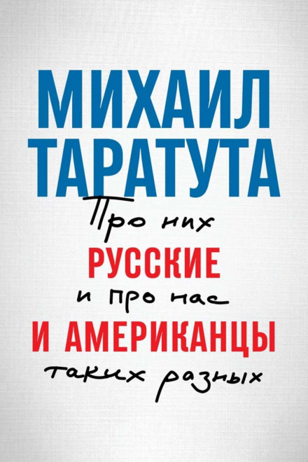 Russians and Americans. About Them and About Us, So Different