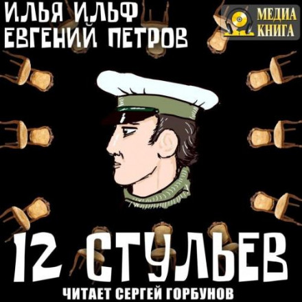Дванадцять стільців
