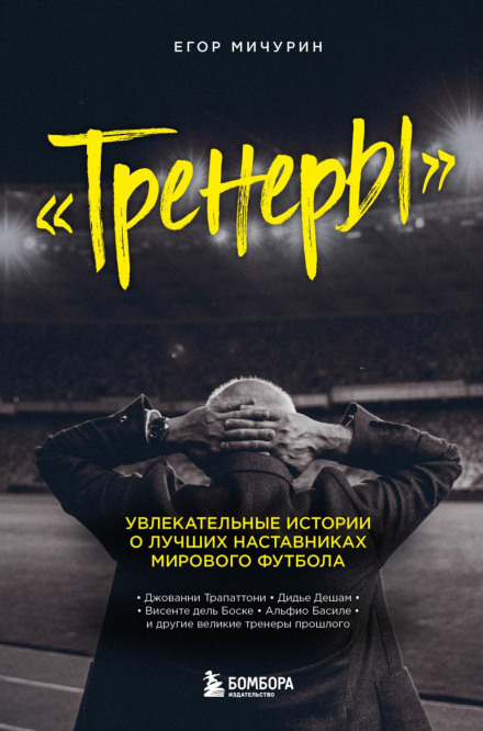 Тренери. Захопливі історії про найкращих наставників світового футболу