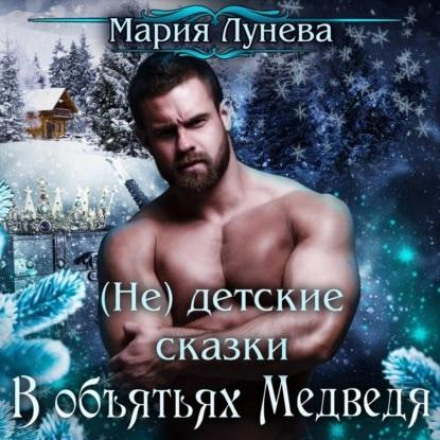 (Not) Children's Fairy Tales. In the Bear's Embrace
