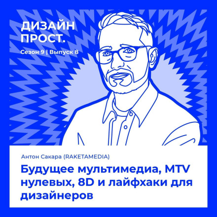 Anton Sakara (RAKETAMEDIA). The Future of Multimedia, MTV of the 2000s, 8D, and Life Hacks for Designers