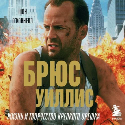 Bruce Willis: The Life and Career of the Die Hard