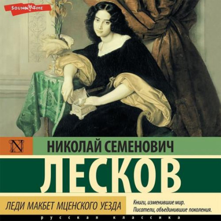 Lady Macbeth of the Mtsensk District (collection)