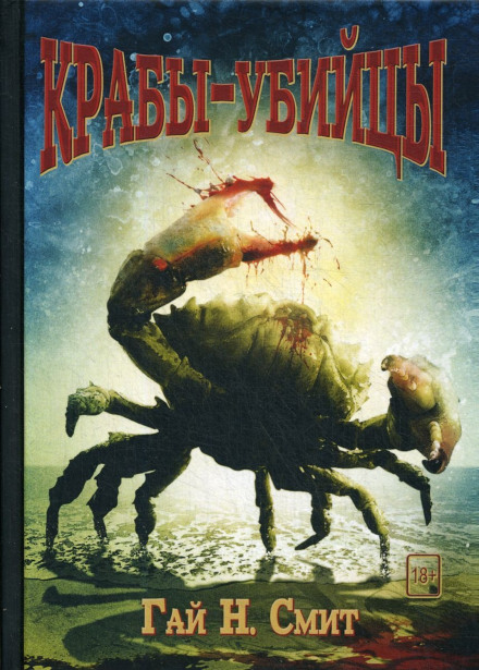 Краби-вбивці