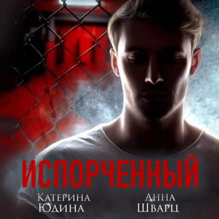 Corrupted. Book 1