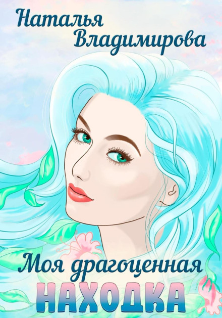 Моя дорогоцінна знахідка