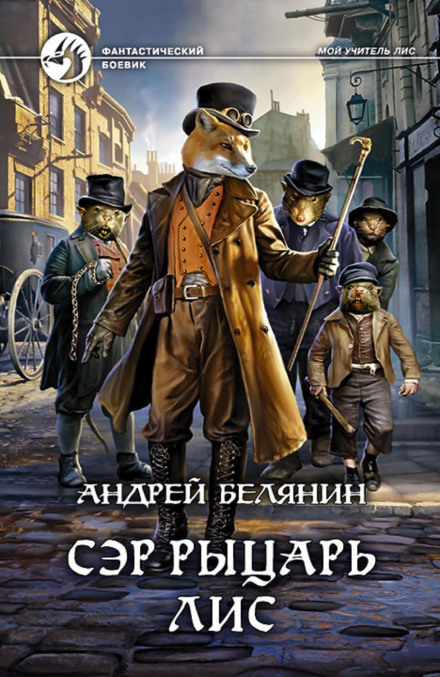 Сер лицар Лис