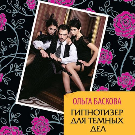 Гіпнотизер для темних справ