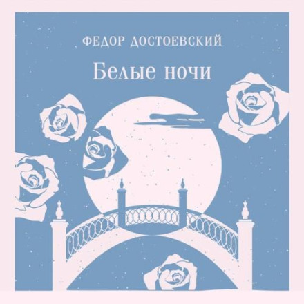 Білі ночі