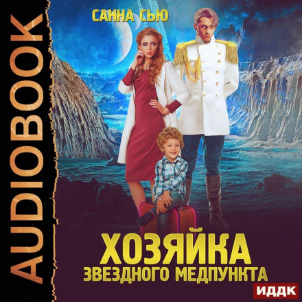 Переселенці в майбутнє. Книга 1. Господиня зоряного медпункту