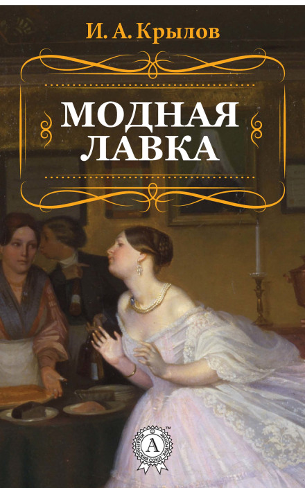 Модна крамниця