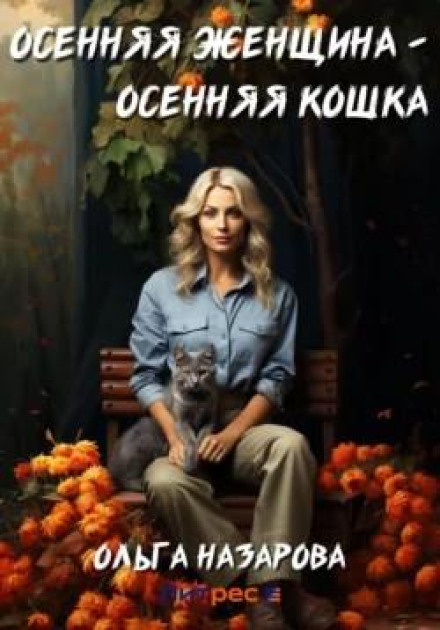 Autumn Woman – Autumn Cat