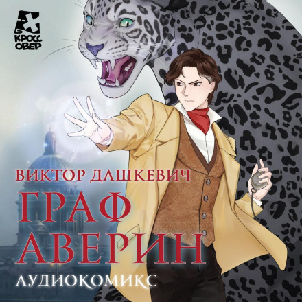 Count Averin. Audiocomic. Part 1
