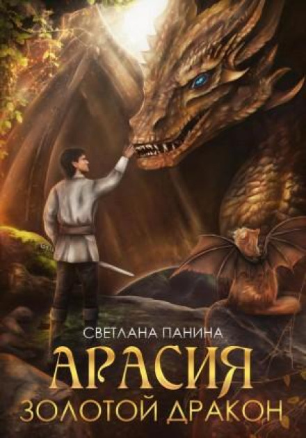 Арасія. Золотий дракон