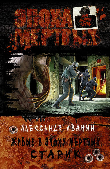 The Living in the Age of the Dead. The Old Man