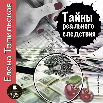 Secrets of Real Investigations: Notes of a Senior Prosecutor's Investigator