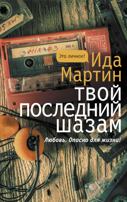 Твій останній шазам