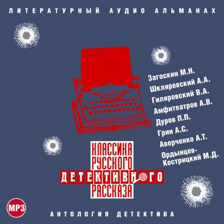 Classics of Russian Detective Fiction No. 3