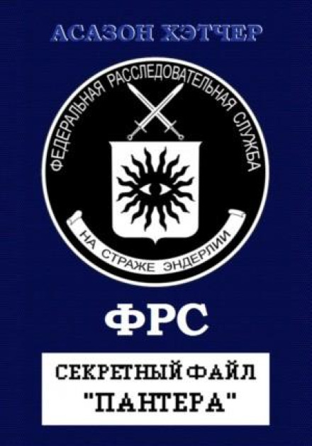 Секретний файл «Пантера»