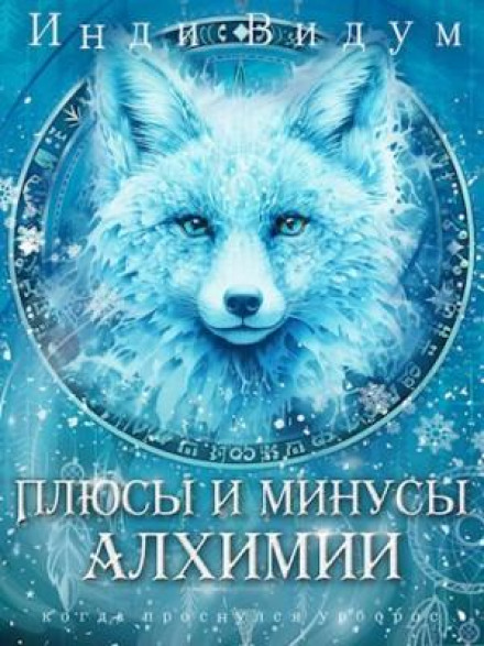 Під знаком Песця. Книга 3. Плюси і мінуси алхімії