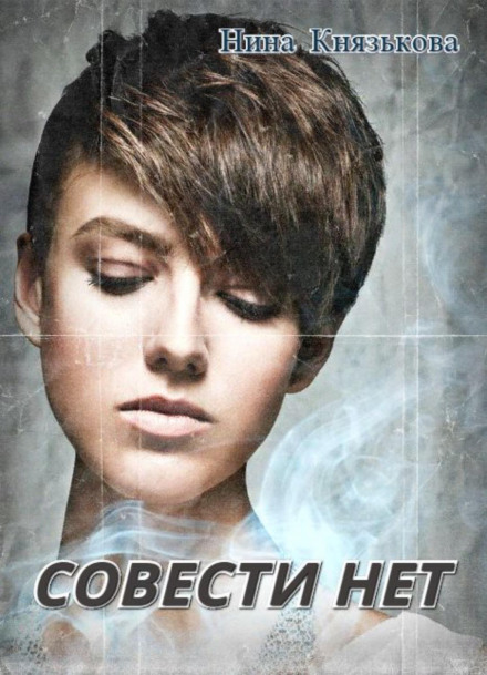 Совісті нема