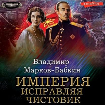 Імперія. Виправляючи чистовик
