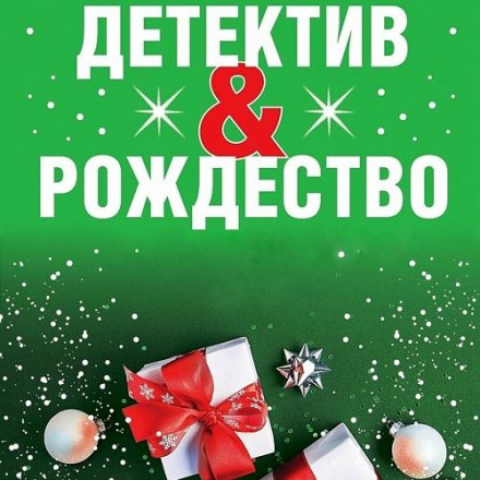 Detective & Christmas