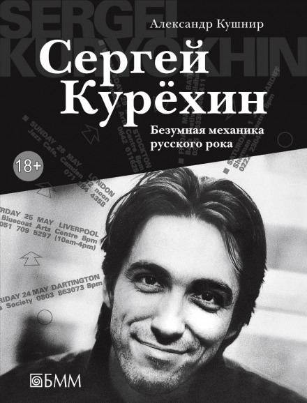 Sergei Kuryokhin: The Mad Mechanics of Russian Rock