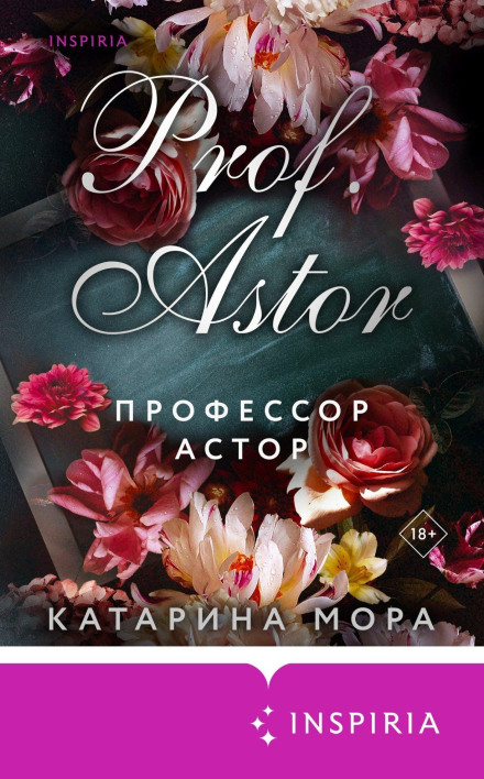 Професор Астор