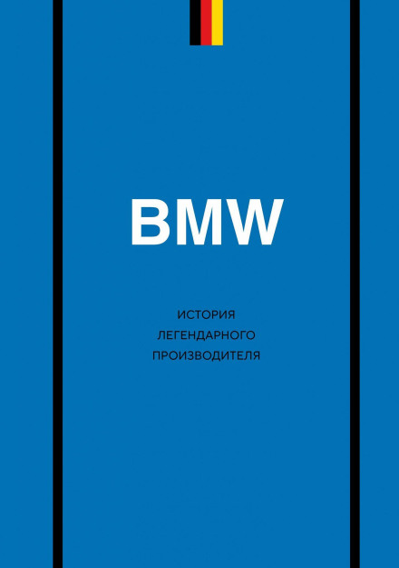 BMW. Історія легендарного виробника