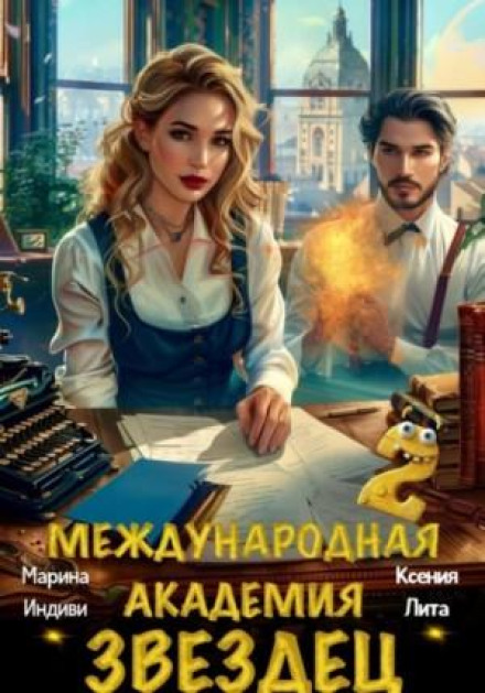 Міжнародна академія ЗВЕЗДЕЦЬ 2