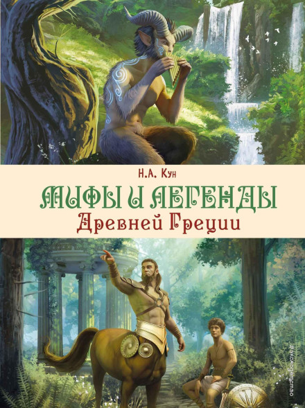 Myths and Legends of Ancient Greece