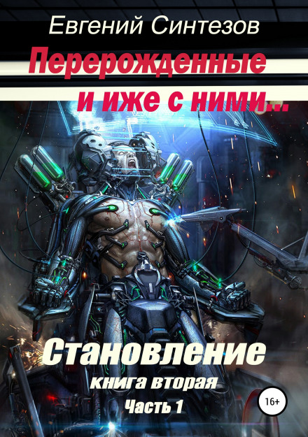 Становлення. Книга друга. Частина 1