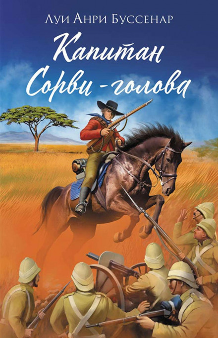 Captain Casse-Cou