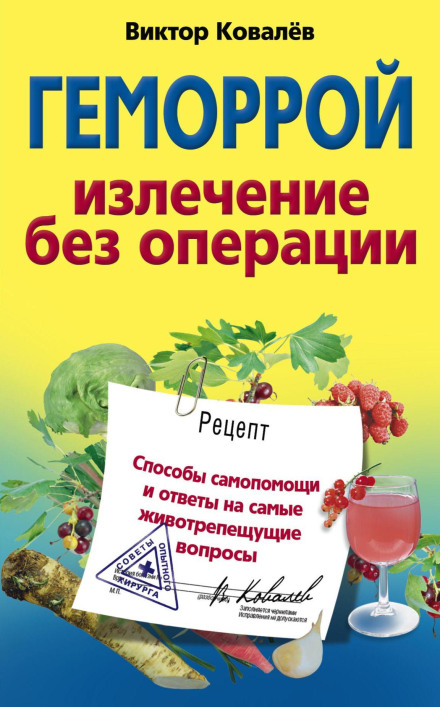 Гемороїд. Лікування без операції