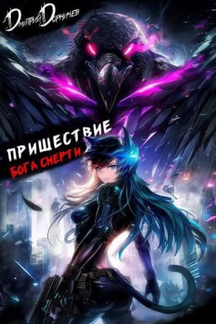 The Coming of the Death God. Volume 21