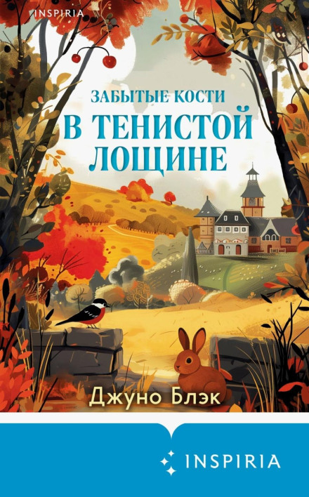 Забуті кістки в Тінистій Балці