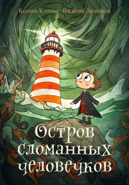 The Island of Broken Little People