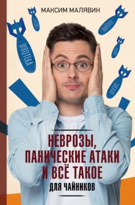 Neuroses, Panic Attacks and All That for Dummies