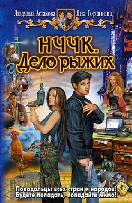 НЧЧК. Справа рудих