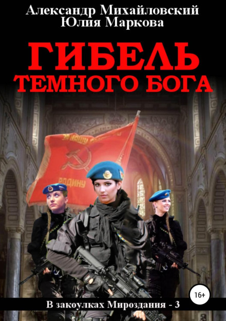 Загибель Темного бога