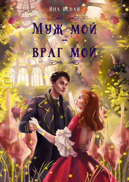 Чоловік мій — ворог мій