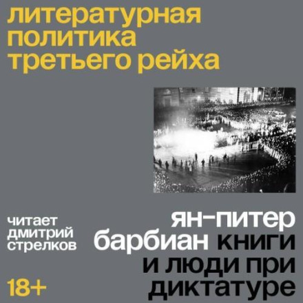 Literary Policy of the Third Reich