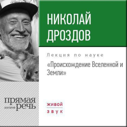 Lecture: "The Origin of the Universe and the Earth"