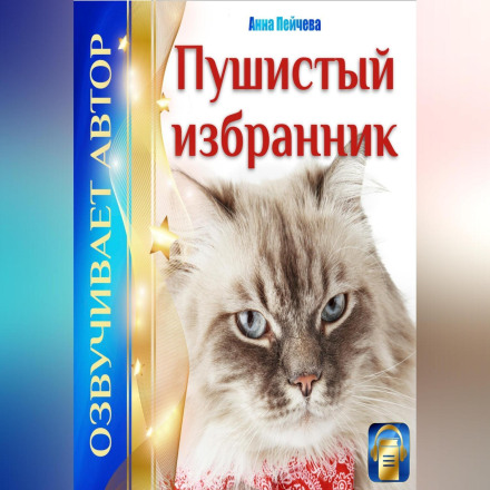 Пухнастий обранець