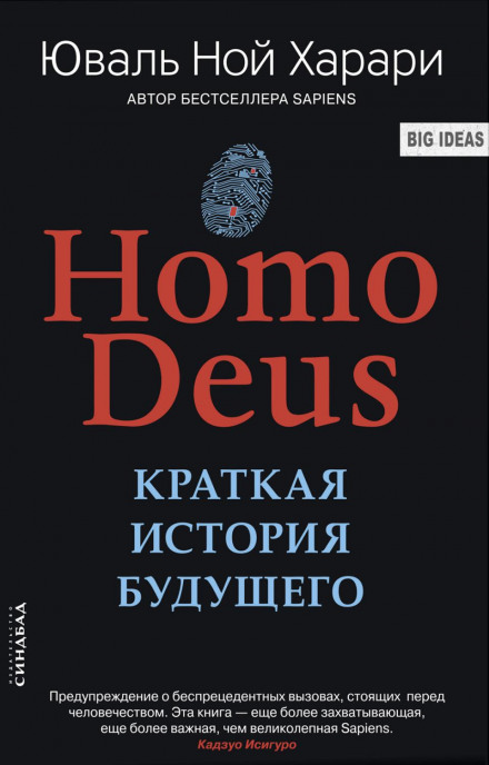 Homo Deus. Коротка історія майбутнього