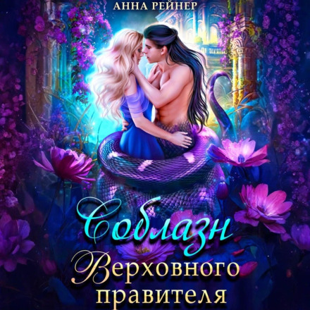 Спокуса Верховного правителя