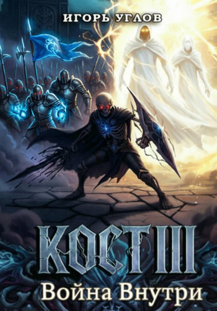 Kost III: War Within
